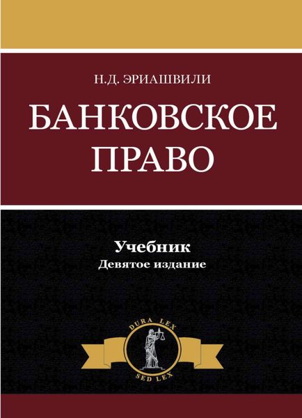 Обложка книги «Банковское право»