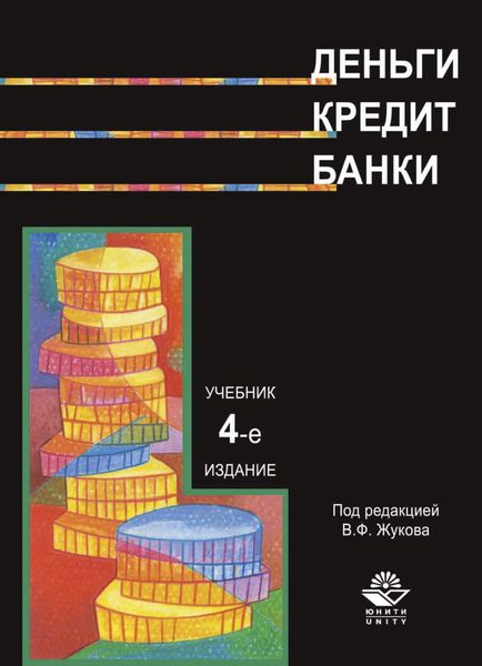 Обложка книги  «Деньги. Кредит. Банки»