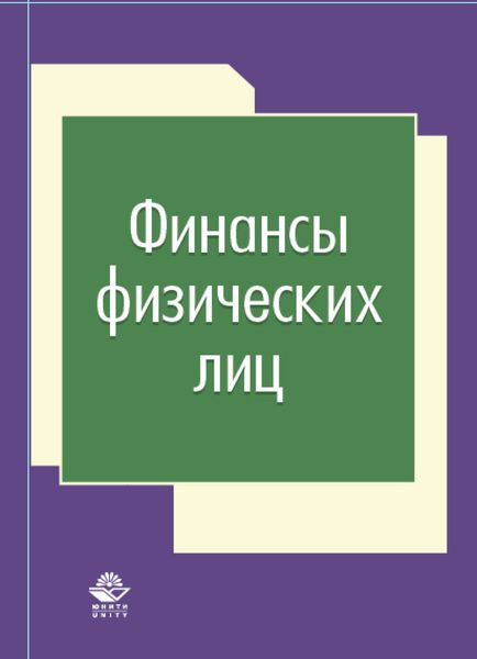 Обложка книги «Финансы физических лиц»