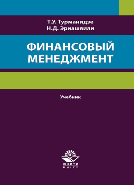 Обложка книги «Финансовый менеджмент»