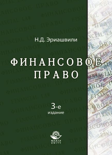 Обложка книги  «Финансовое право»