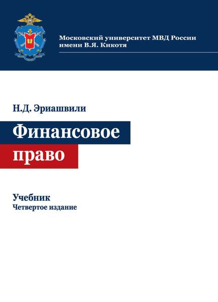 Обложка книги «Финансовое право»