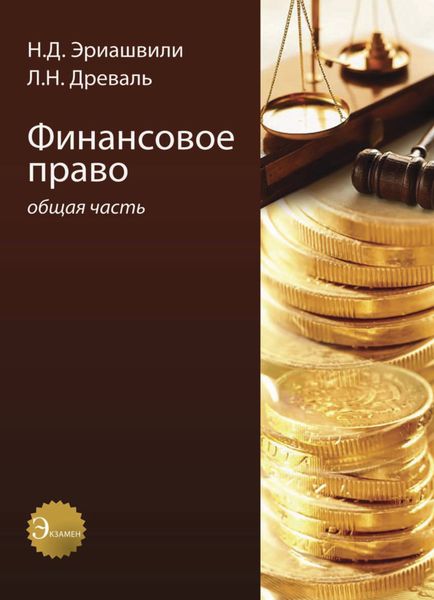 Обложка книги  «Финансовое право. Общая часть»
