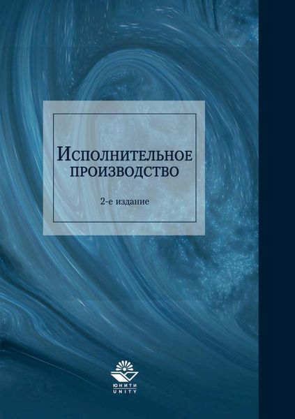 Обложка книги «Исполнительное производство»