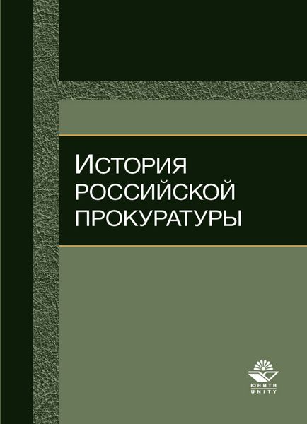 Обложка книги «История российской прокуратуры»