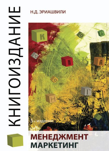 Обложка книги  «Книгоиздание. Менеджмент. Маркетинг»