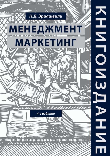 Обложка книги «Книгоиздание. Менеджмент. Маркетинг»