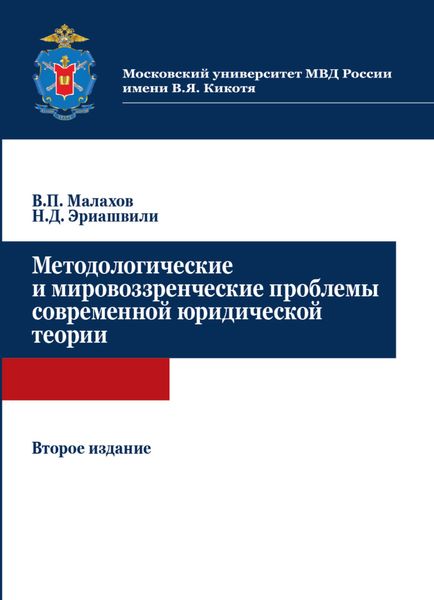 Обложка книги  «Методологические и мировоззренческие проблемы современной юридической теории»