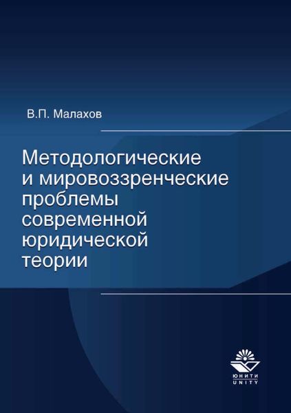 Обложка книги «Методологические и мировоззренческие проблемы современной юридической теории»