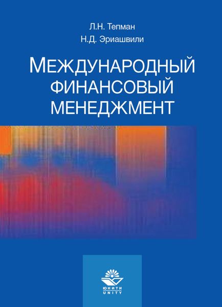 Обложка книги «Международный финансовый менеджмент»