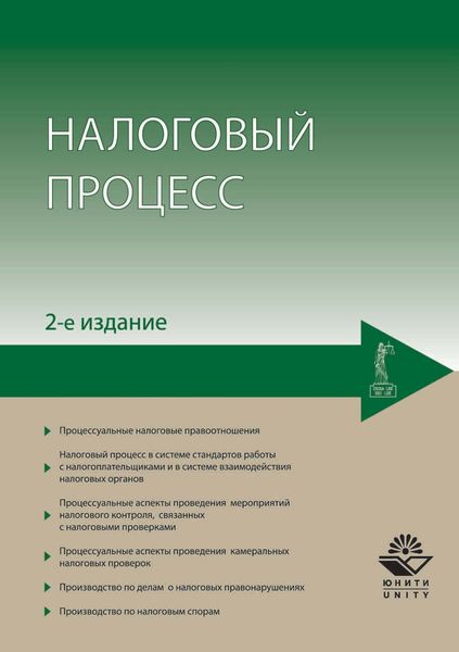 Обложка книги  «Налоговый процесс»