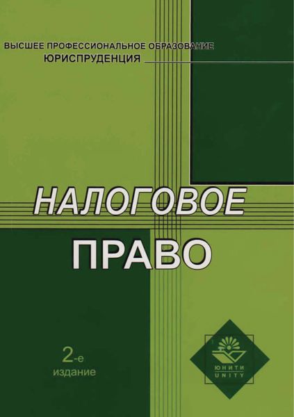 Обложка книги  «Налоговое право. 2-е издание»