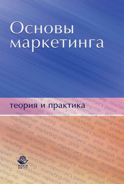 Обложка книги  «Основы маркетинга. Теория и практика»