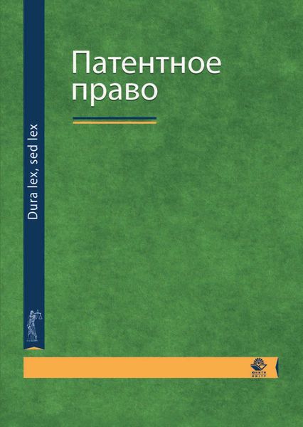 Обложка книги  «Патентное право»