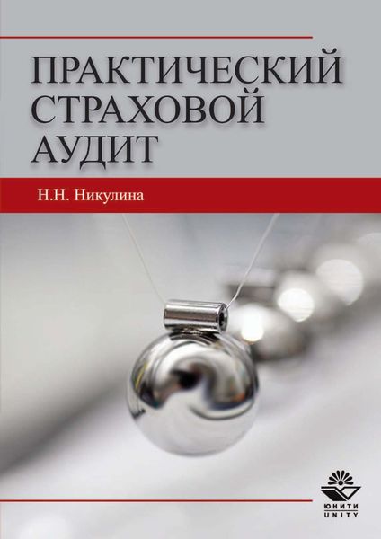 Обложка книги  «Практический страховой аудит»