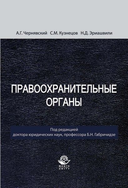 Обложка книги  «Правоохранительные органы»