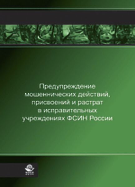 Обложка книги  «Предупреждение мошеннических действий, присвоений и растрат в исправительных учреждениях ФСИН России»