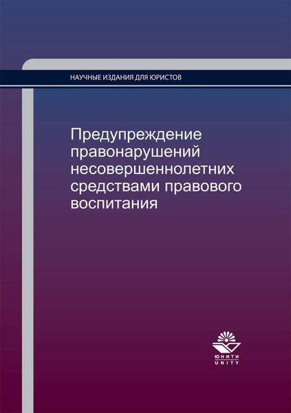 Обложка книги «Предупреждение правонарушений несовершеннолетних средствами правового воспитания»