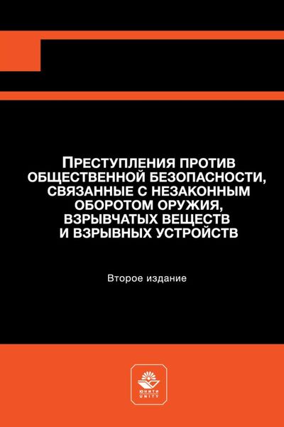 Обложка книги  «Преступления против общественной безопасности, связанные с незаконным оборотом оружия, взрывчатых веществ и взрывных устройств»