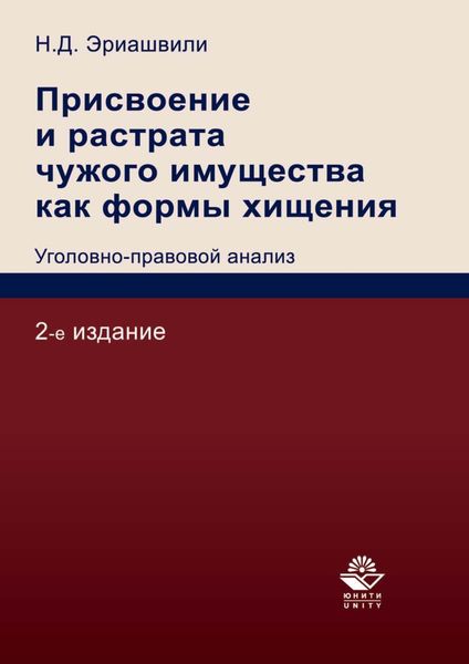 Обложка книги  «Присвоение и растрата чужого имущества как формы хищения. Уголовно-правовой анализ»