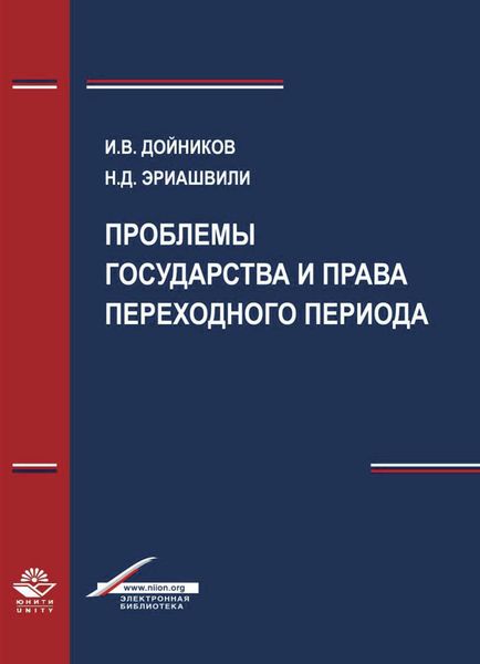 Обложка книги  «Проблемы государства и права переходного периода»