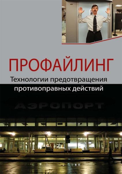 Обложка книги «Профайлинг. Технологии предотвращения противоправных действий»
