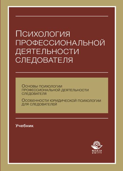 Обложка книги «Психология профессиональной деятельности следователя»