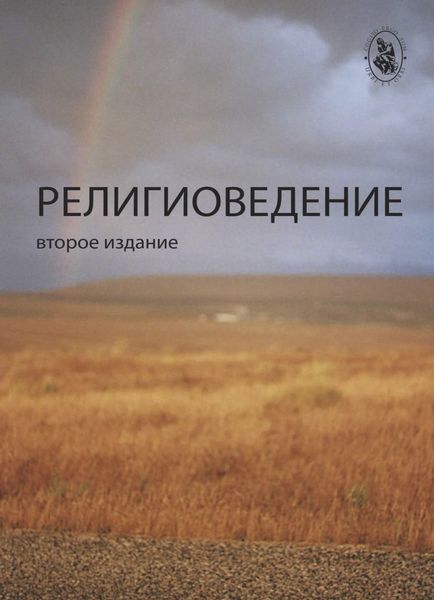 Обложка книги  «Религиоведение»
