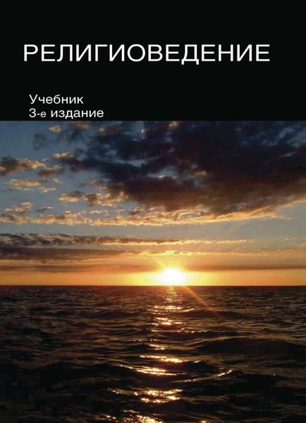 Обложка книги  «Религиоведение»