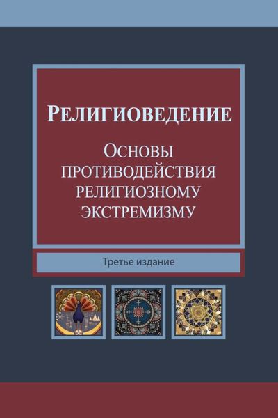 Обложка книги «Религиоведение и основы противодействия религиозному экстремизму»