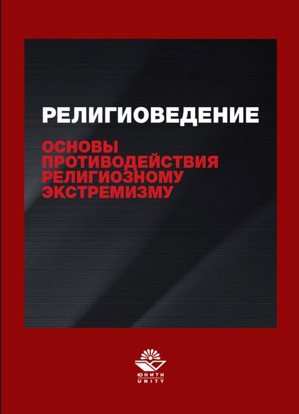 Обложка книги «Религиоведение и основы противодействия религиозному экстремизму»