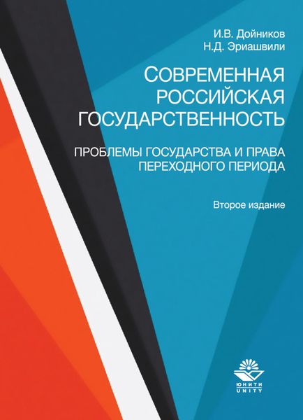 Обложка книги  «Современная российская государственность. Проблемы государства и права переходного периода»