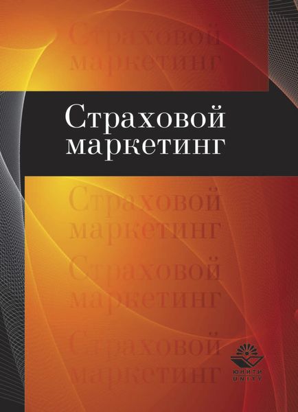 Обложка книги  «Страховой маркетинг»