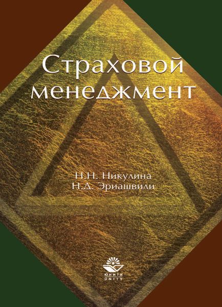 Обложка книги  «Страховой менеджмент»