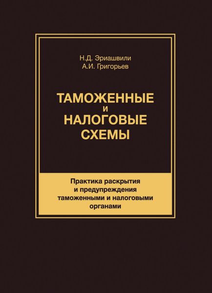 Обложка книги  «Таможенные и налоговые схемы. Практика раскрытия и предупреждения таможенными и налоговыми органами»