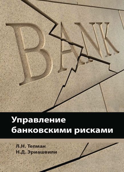 Обложка книги  «Управление банковскими рисками»