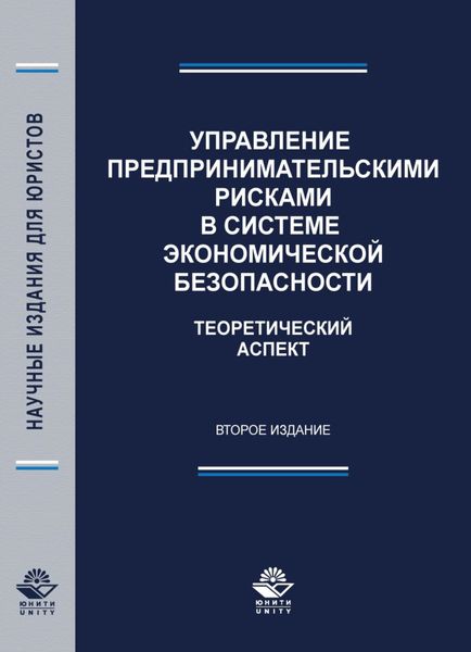 Обложка книги  «Управление предпринимательскими рисками в системе экономической безопасности. Теоретический аспект»