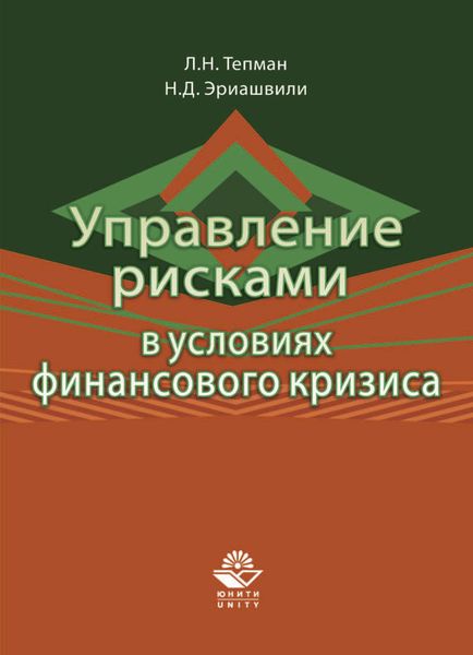 Обложка книги  «Управление рисками в условиях финансового кризиса»