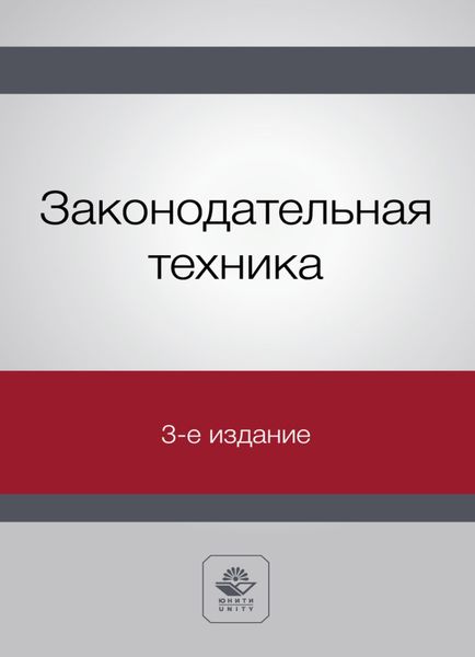 Обложка книги «Законодательная техника»