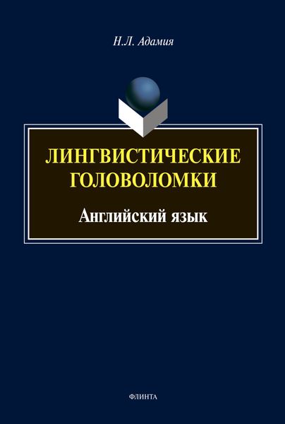 Обложка книги  «Лингвистические головоломки. Английский язык»