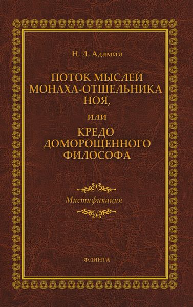 Обложка книги  «Поток мыслей монаха-отшельника Ноя, или Кредо доморощенного философа»