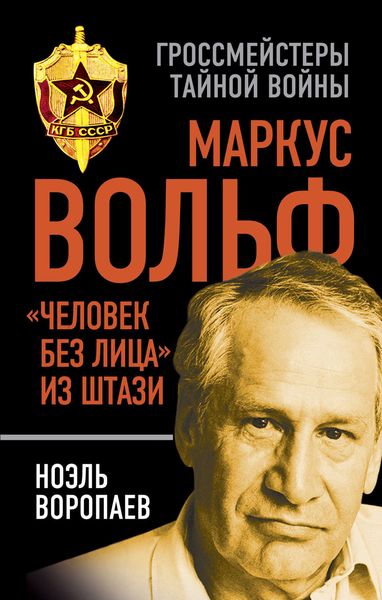 Обложка книги  «Маркус Вольф. «Человек без лица» из Штази»