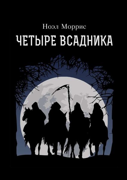 Обложка книги «Четыре всадника»