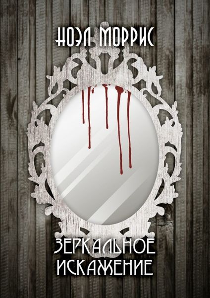 Обложка книги «Зеркальное искажение»