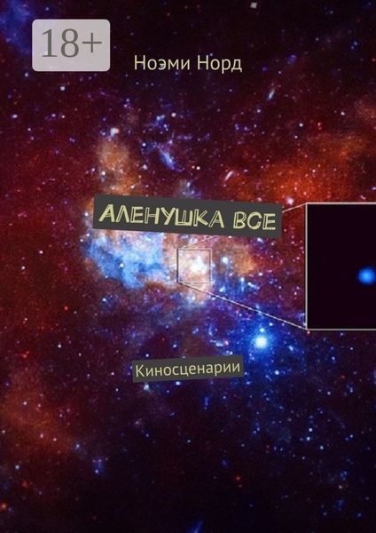 Обложка книги «Аленушка все. Киносценарии»