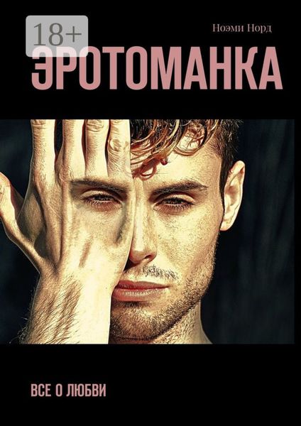 Обложка книги «Эротоманка. Все о любви»