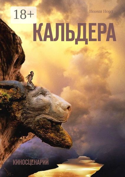 Обложка книги «Кальдера. Киносценарий»