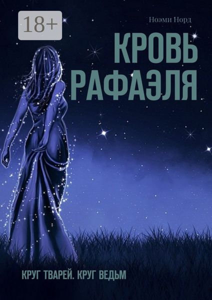 Обложка книги  «Кровь Рафаэля. Круг Тварей. Круг Ведьм»