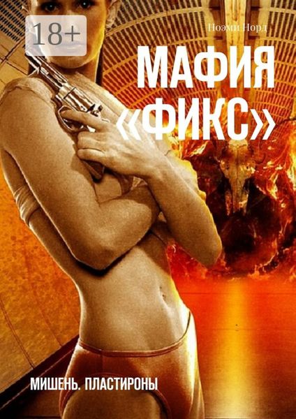 Обложка книги  «Мафия «Фикс». Мишень. Пластироны»