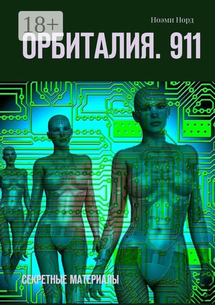 Обложка книги  «Орбиталия. 911. Секретные материалы»